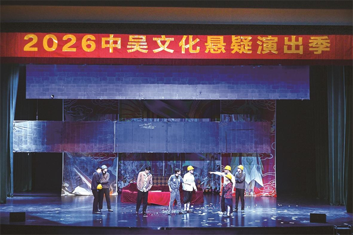 2026中吴文化悬疑演出季启幕